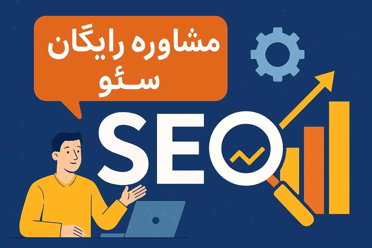 مشاوره رایگان سئو سایت + آنالیز حرفه ای